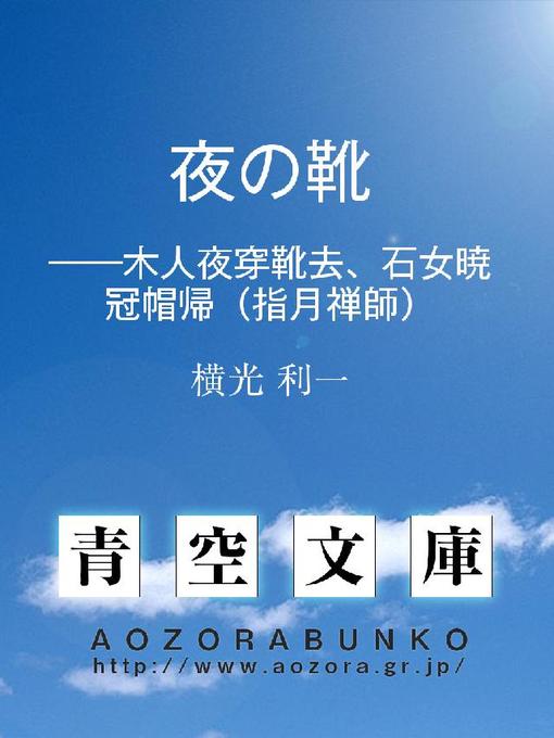 横光利一作の夜の靴 ——木人夜穿靴去、石女暁冠帽帰(指月禅師)の作品詳細 - 貸出可能